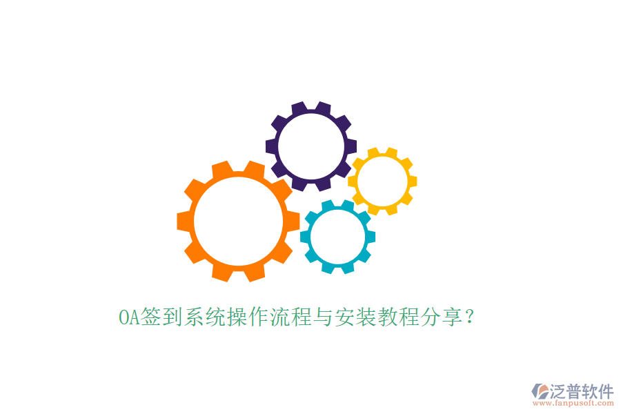 OA簽到系統(tǒng)操作流程與安裝教程分享？