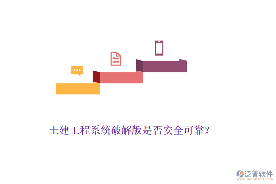 土建工程系統(tǒng)破解版是否安全可靠？