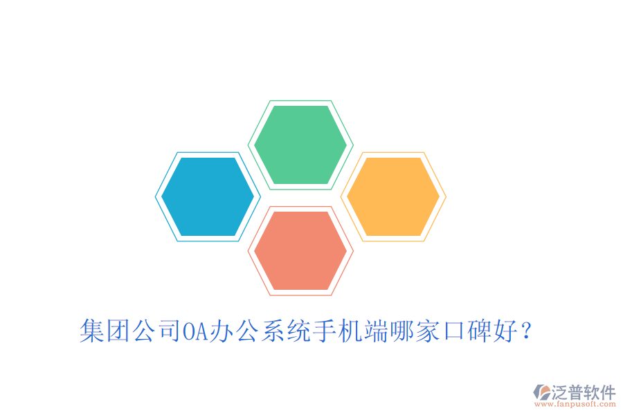  集團(tuán)公司OA辦公系統(tǒng)手機(jī)端哪家口碑好？