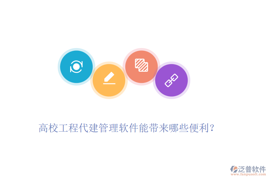 高校工程代建管理軟件能帶來哪些便利？