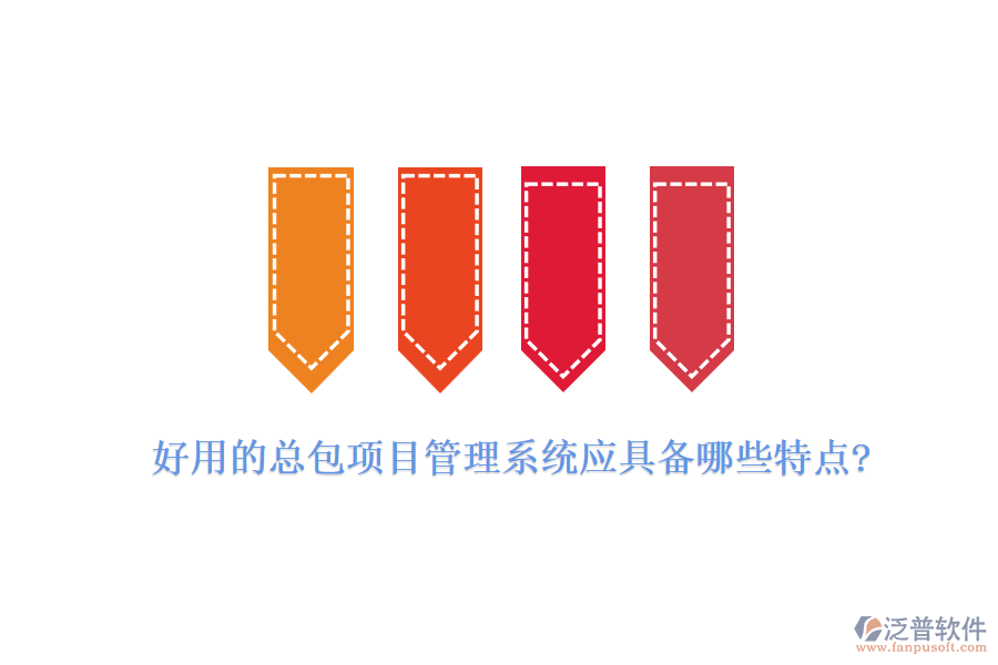 好用的總包項目管理系統(tǒng)應具備哪些特點?