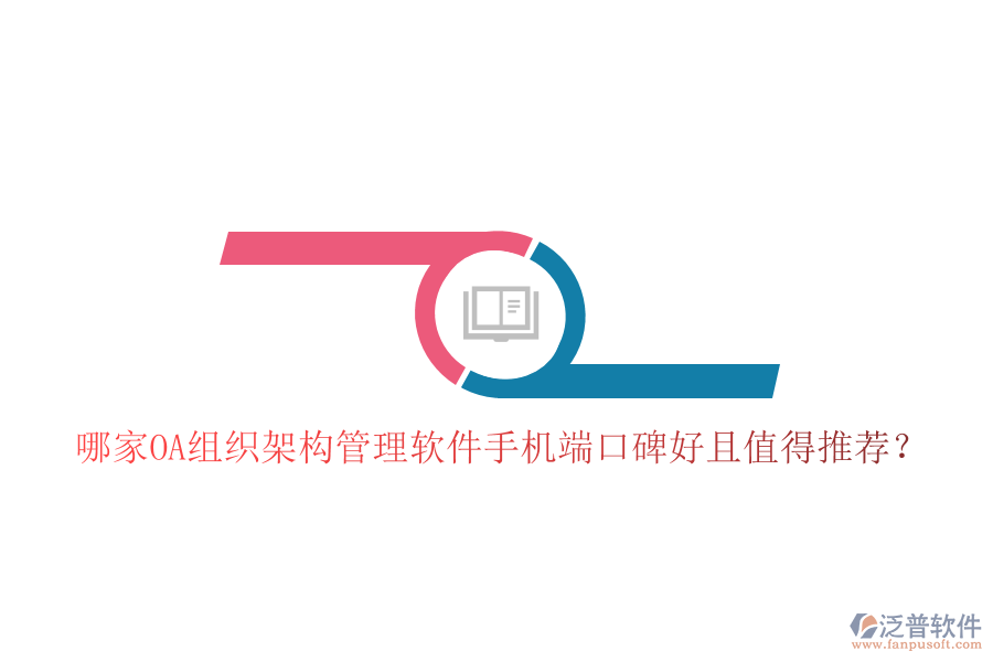 哪家OA組織架構(gòu)管理軟件手機端口碑好且值得推薦？