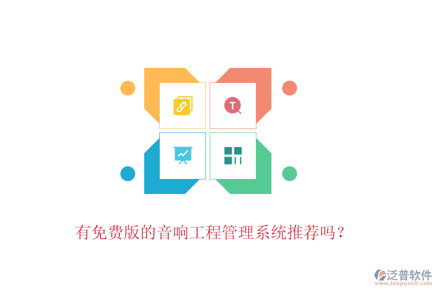有免費(fèi)版的音響工程管理系統(tǒng)推薦嗎？