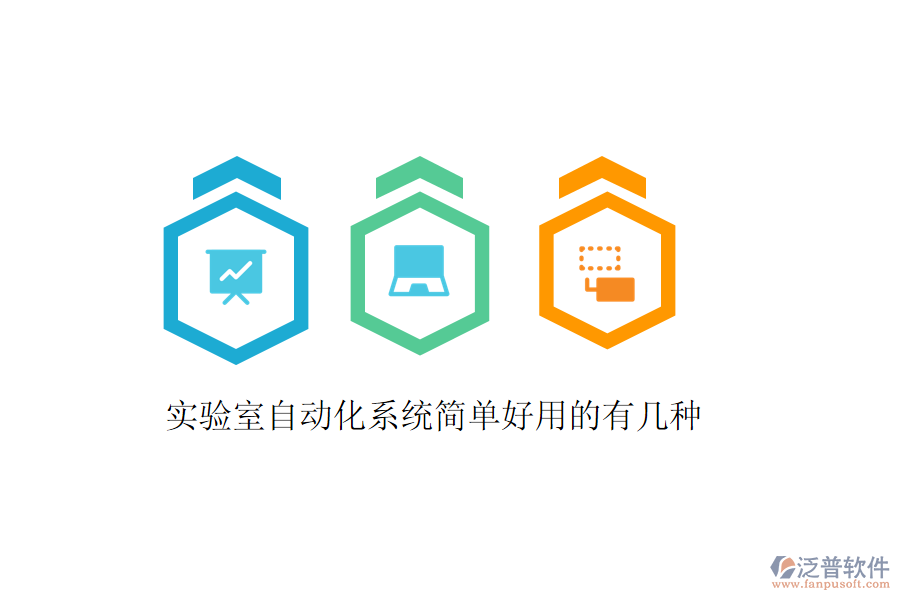  實驗室自動化系統(tǒng)簡單好用的有幾種