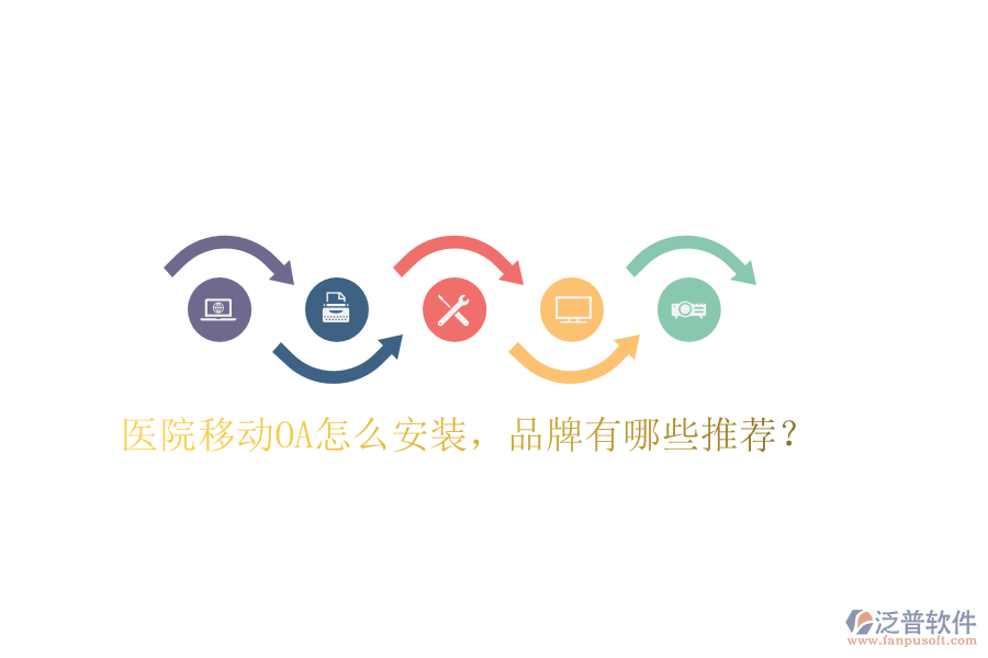  醫(yī)院移動OA怎么安裝，品牌有哪些推薦？