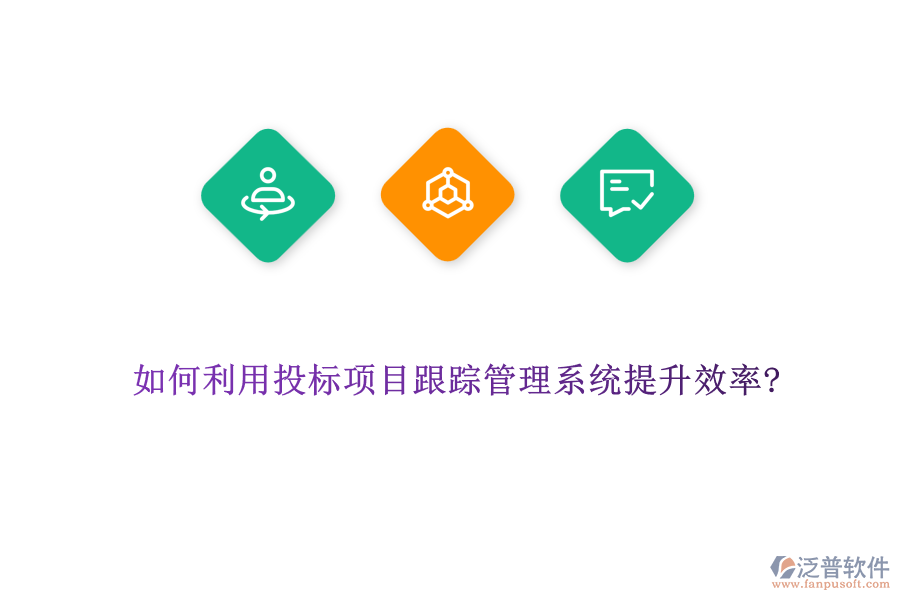 如何利用投標(biāo)項目跟蹤管理系統(tǒng)提升效率?