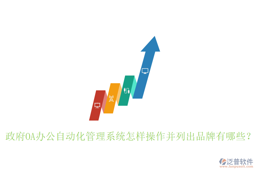 政府OA辦公自動(dòng)化管理系統(tǒng)怎樣操作并列出品牌有哪些?