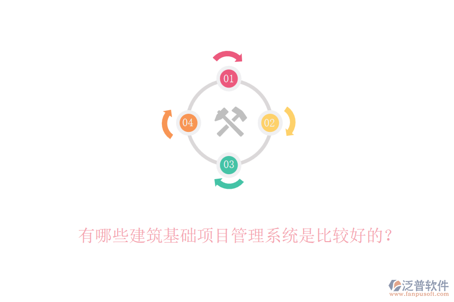 有哪些建筑基礎(chǔ)項(xiàng)目管理系統(tǒng)是比較好的？