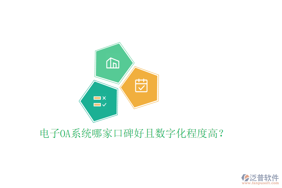  電子OA系統(tǒng)哪家口碑好且數(shù)字化程度高？