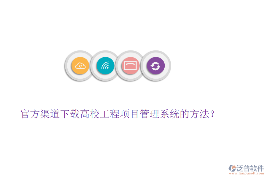 官方渠道下載高校工程項(xiàng)目管理系統(tǒng)的方法?