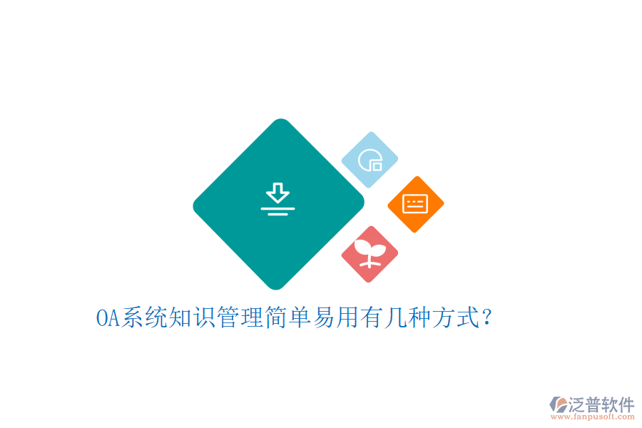  OA系統(tǒng)知識管理簡單易用有幾種方式？