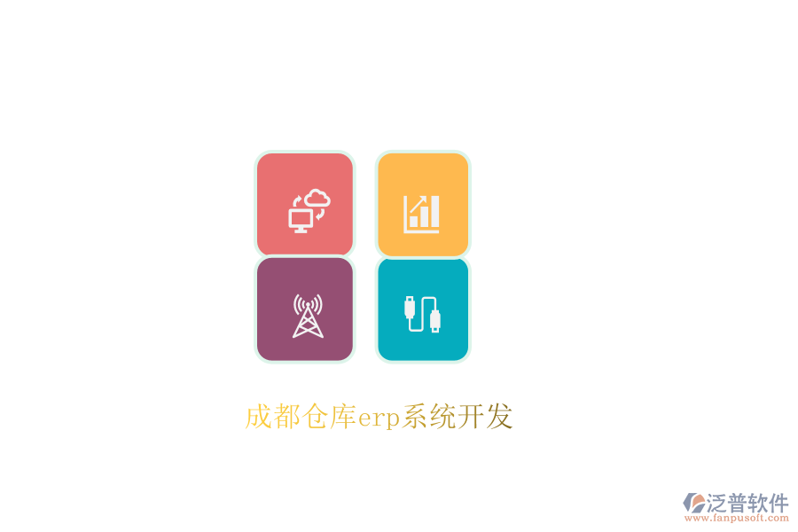成都倉(cāng)庫(kù)erp系統(tǒng)開(kāi)發(fā)