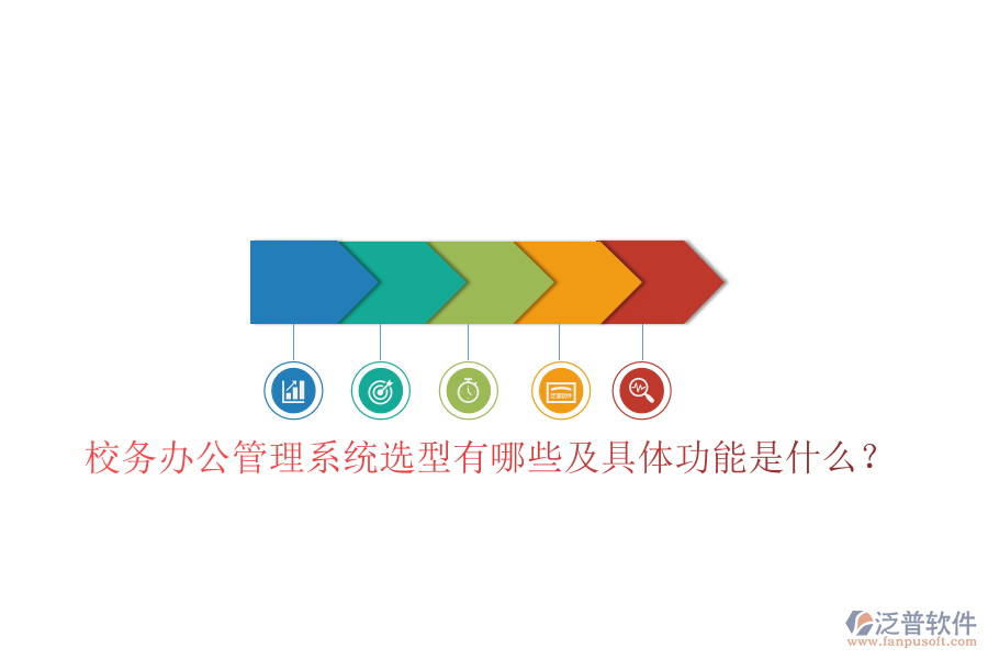  校務辦公管理系統(tǒng)選型有哪些及具體功能是什么？