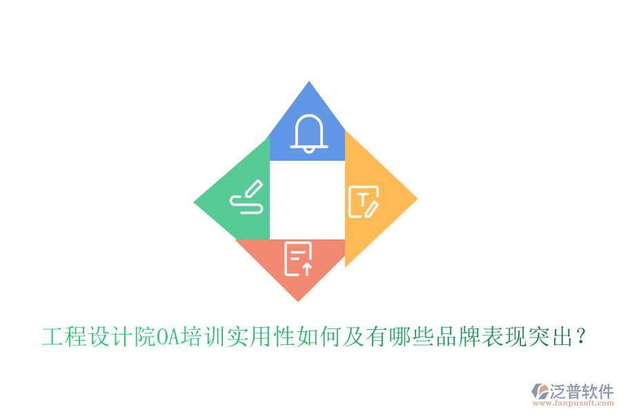 工程設(shè)計院OA培訓(xùn)實用性如何及有哪些品牌表現(xiàn)突出?