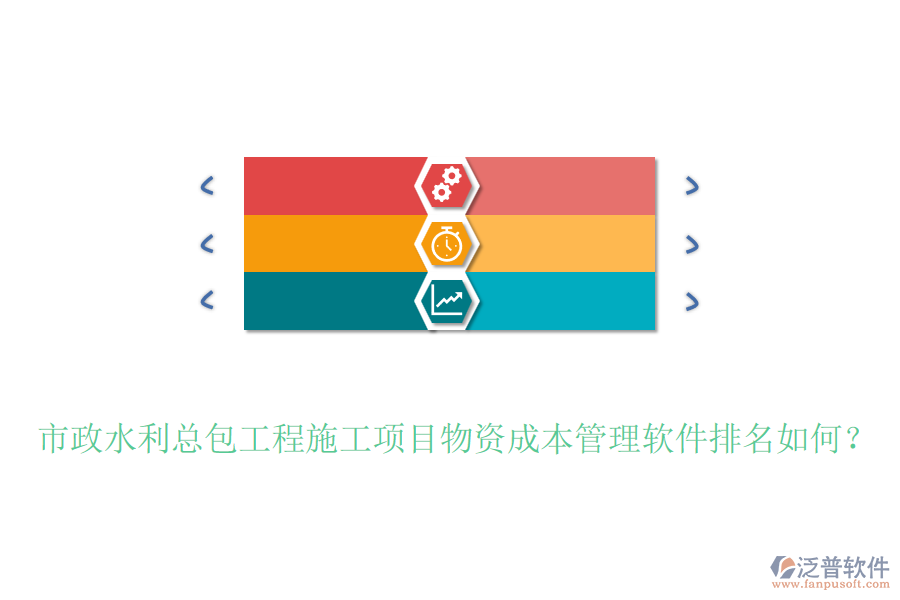 市政水利總包工程施工項(xiàng)目物資成本管理軟件排名如何？