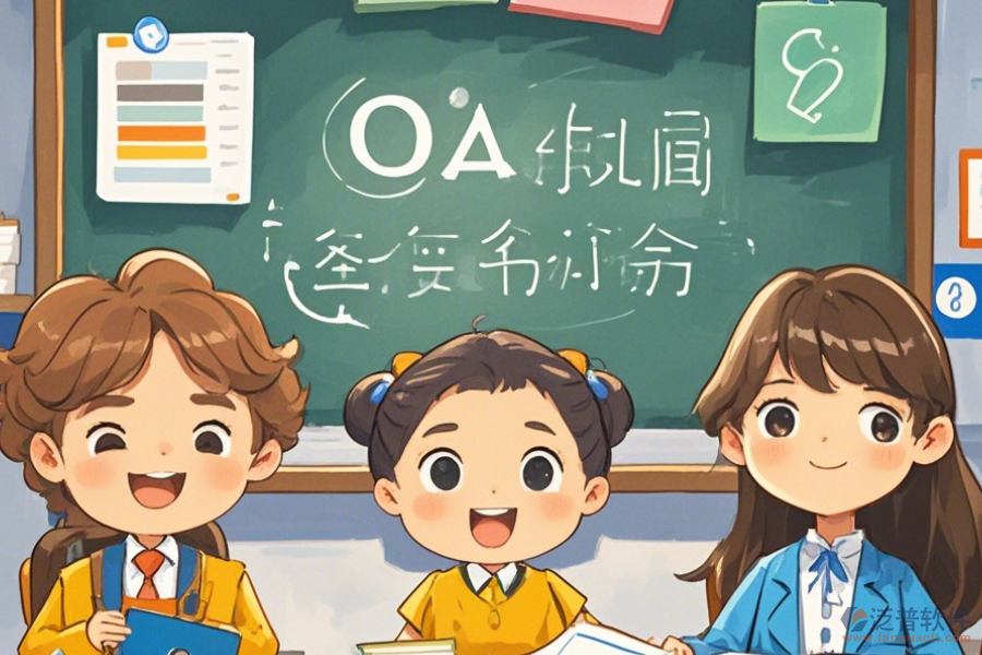 培訓(xùn)學(xué)校OA軟件優(yōu)點(diǎn)及產(chǎn)品功能特性是什么?
