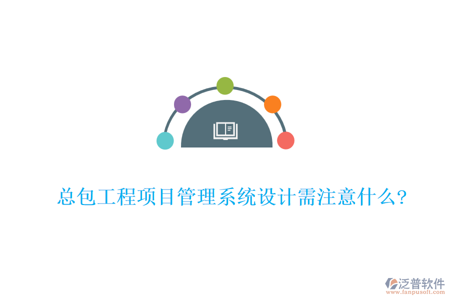 總包工程<a href=http://m.napavibes.com/xm/ target=_blank class=infotextkey>項目管理系統(tǒng)</a>設(shè)計需注意什么?