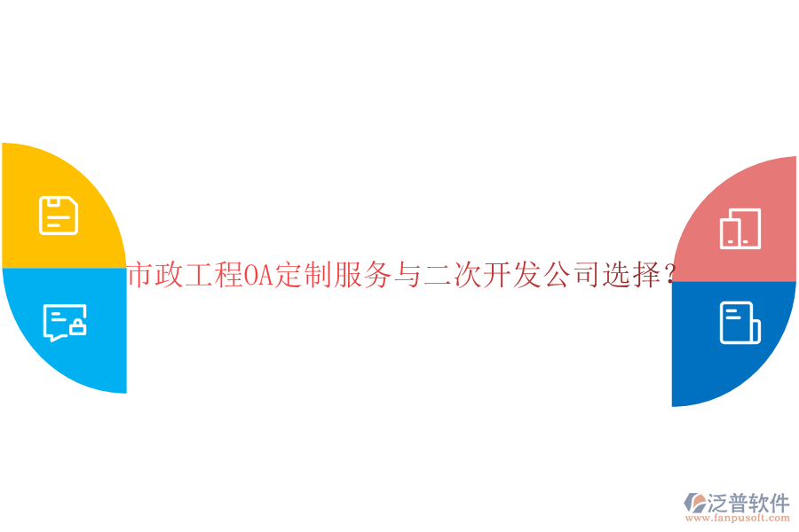  市政工程OA定制服務(wù)與二次開發(fā)公司選擇？