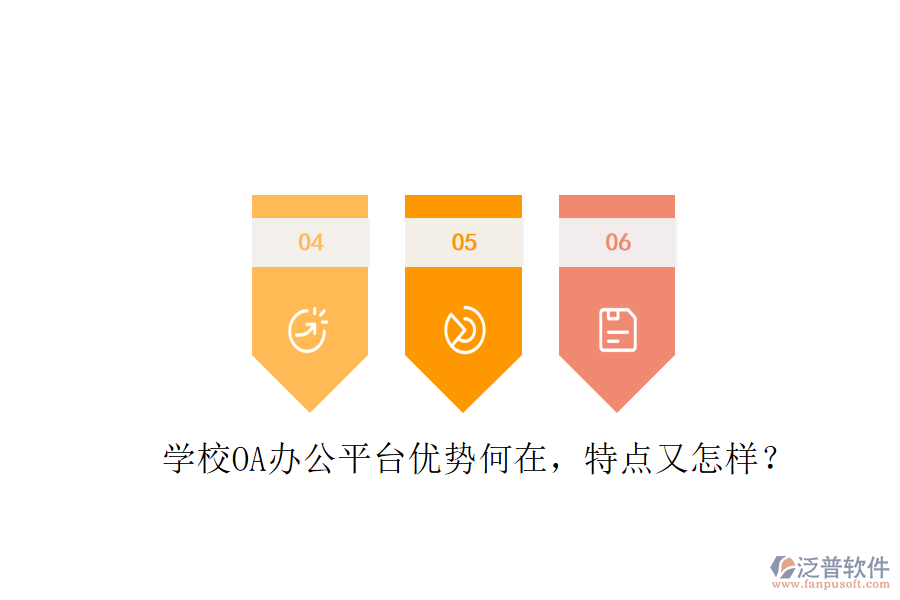  學(xué)校OA辦公平臺優(yōu)勢何在，特點又怎樣？