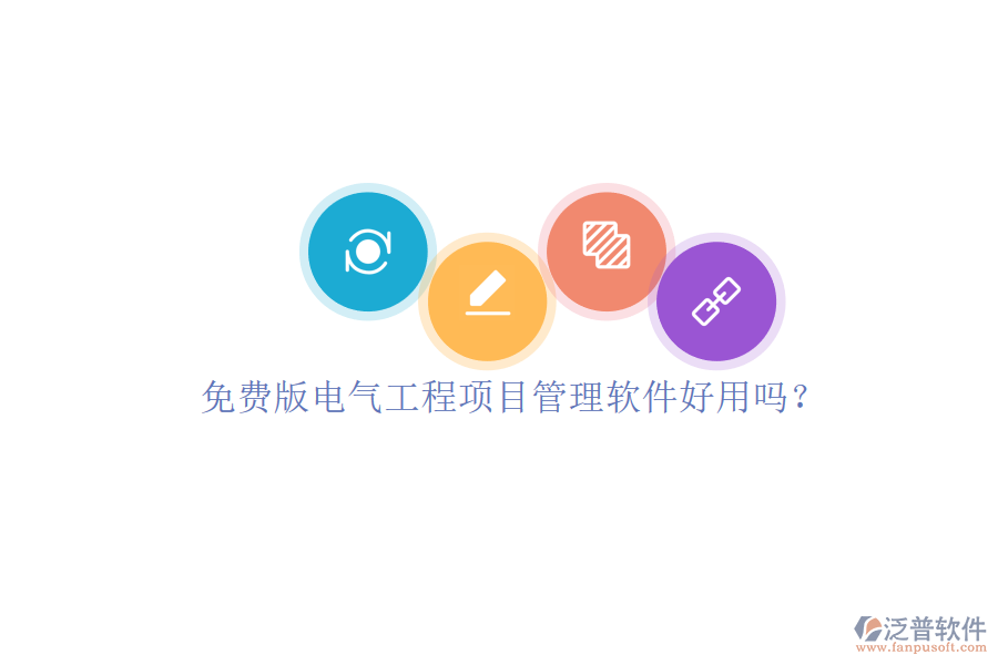 免費版電氣工程項目管理軟件好用嗎？