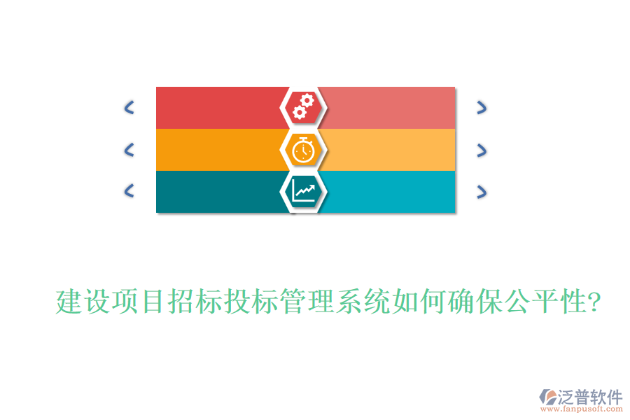 建設(shè)項(xiàng)目招標(biāo)投標(biāo)管理系統(tǒng)如何確保公平性?