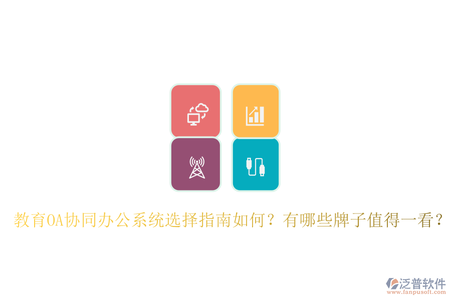  教育OA協(xié)同辦公系統(tǒng)選擇指南如何？有哪些牌子值得一看？