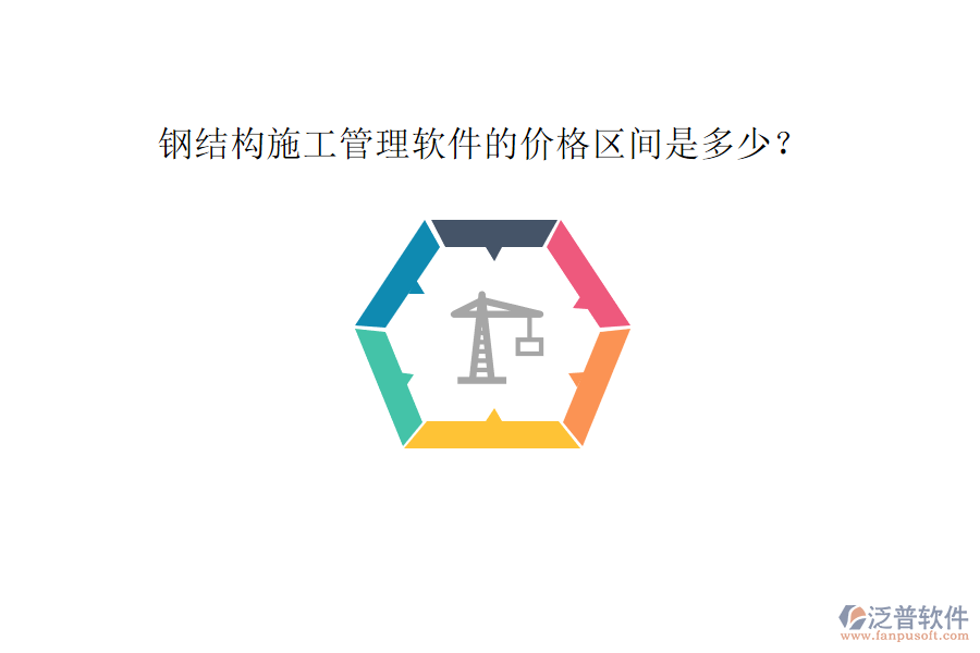 鋼結(jié)構施工管理軟件的價格區(qū)間是多少?