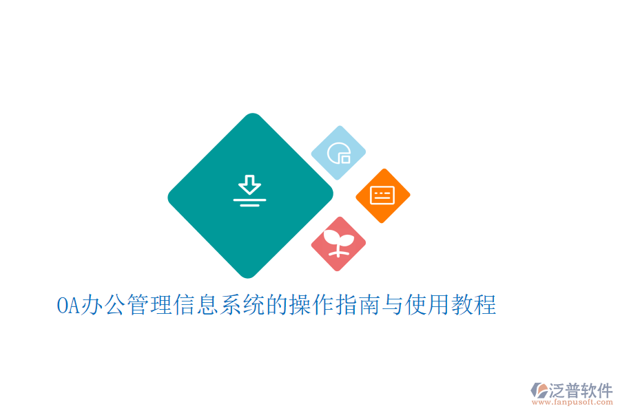 OA辦公管理信息系統(tǒng)的操作指南與使用教程