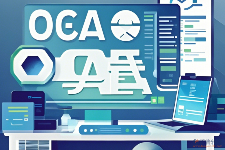 小型企業(yè)OA系統(tǒng)哪家口碑好且值得推薦?