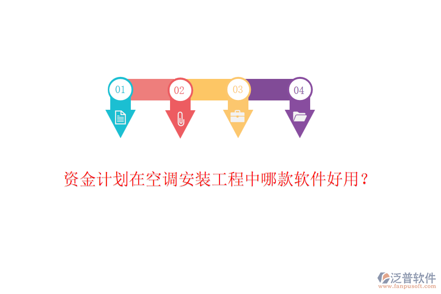 資金計(jì)劃在空調(diào)安裝工程中哪款軟件好用?