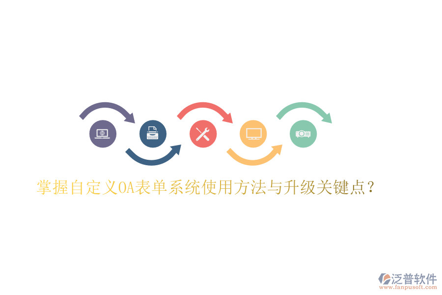  掌握自定義OA表單系統(tǒng)使用方法與升級關(guān)鍵點？