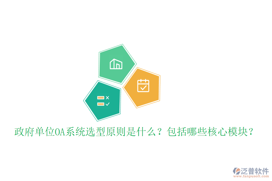  政府單位OA系統(tǒng)選型原則是什么？包括哪些核心模塊？