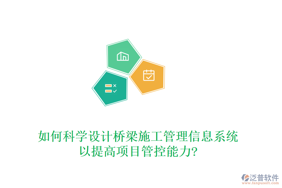 如何科學(xué)設(shè)計橋梁施工管理信息系統(tǒng)以提高項目管控能力?