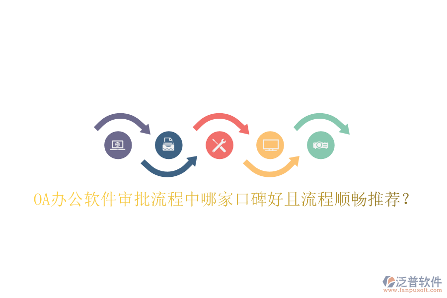  OA辦公軟件審批流程中哪家口碑好且流程順暢推薦？