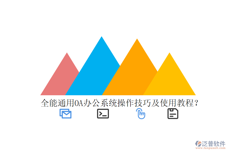  全能通用OA辦公系統(tǒng)操作技巧及使用教程？