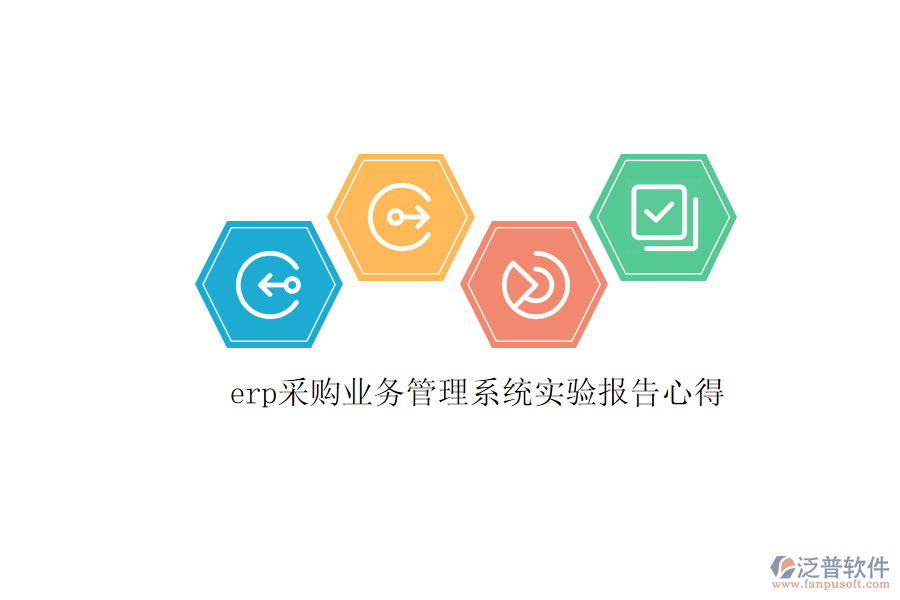 erp采購業(yè)務(wù)管理系統(tǒng)實驗報告心得