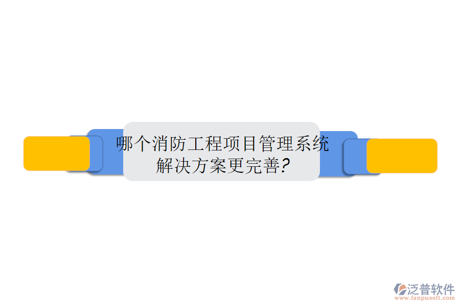 哪個消防工程<a href=http://m.napavibes.com/xm/ target=_blank class=infotextkey>項目管理系統(tǒng)</a>解決方案更完善?