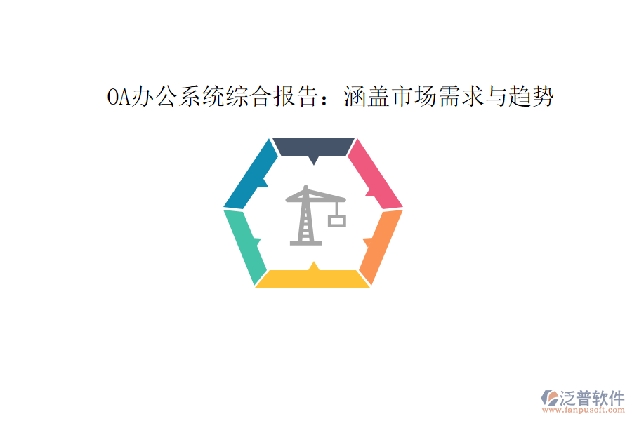  OA辦公系統(tǒng)綜合報(bào)告：涵蓋市場需求與趨勢