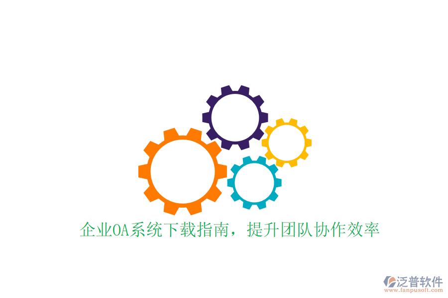  企業(yè)OA系統(tǒng)下載指南，提升團(tuán)隊(duì)協(xié)作效率