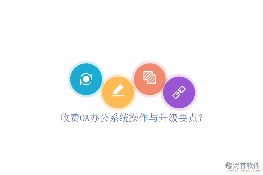  收費(fèi)OA辦公系統(tǒng)操作與升級要點(diǎn)？