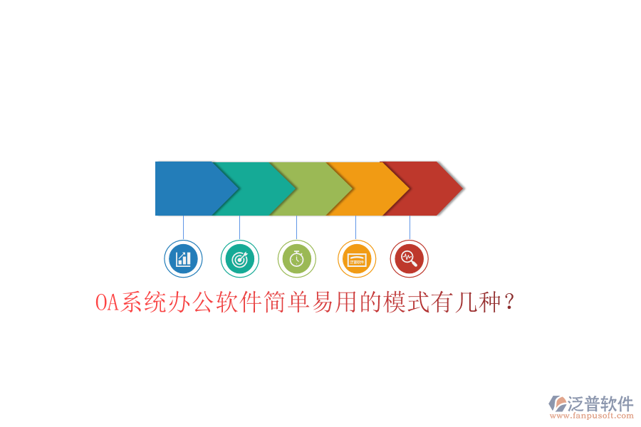  OA系統(tǒng)辦公軟件簡(jiǎn)單易用的模式有幾種？