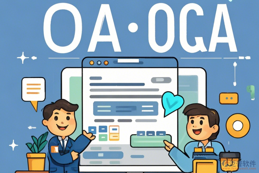 全管OA系統(tǒng)操作流程與安裝教程詳解是什么？