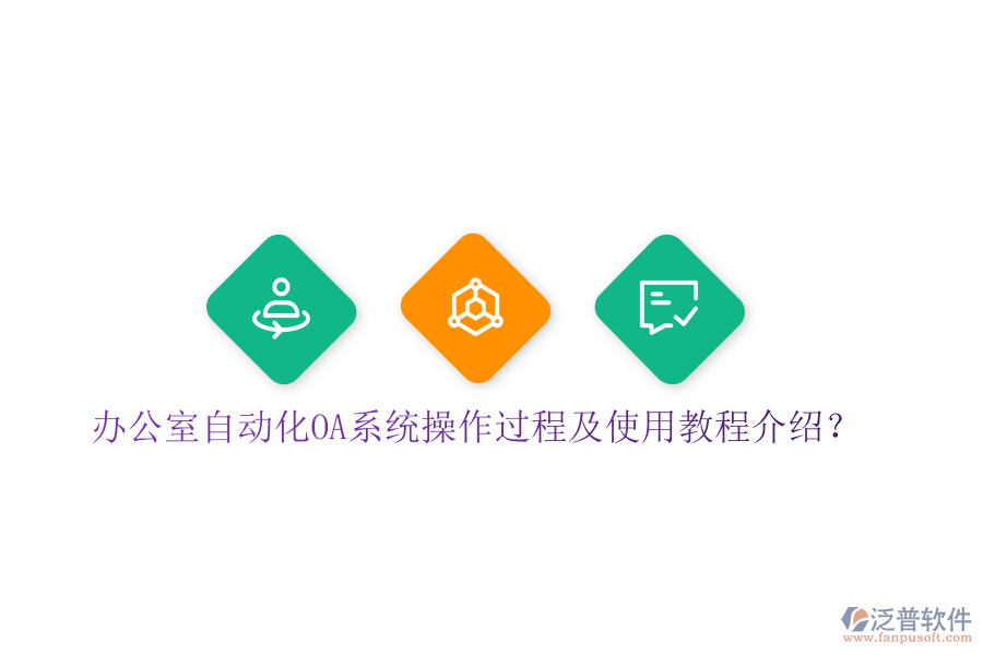辦公室自動化OA系統(tǒng)操作過程及使用教程介紹?