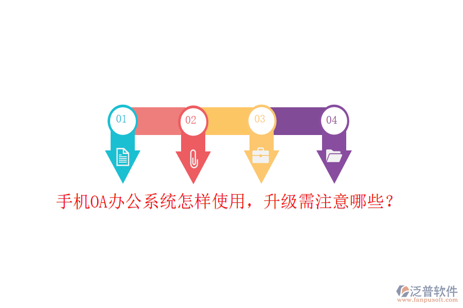  手機(jī)OA辦公系統(tǒng)怎樣使用，升級(jí)需注意哪些？