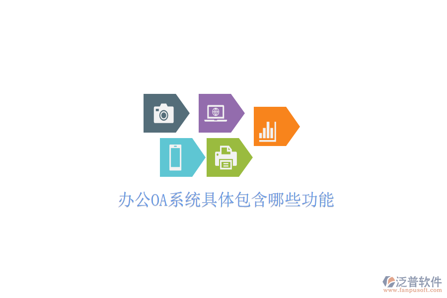 <a href=http://m.napavibes.com/oa/ target=_blank class=infotextkey>辦公OA系統(tǒng)</a>具體包含哪些功能