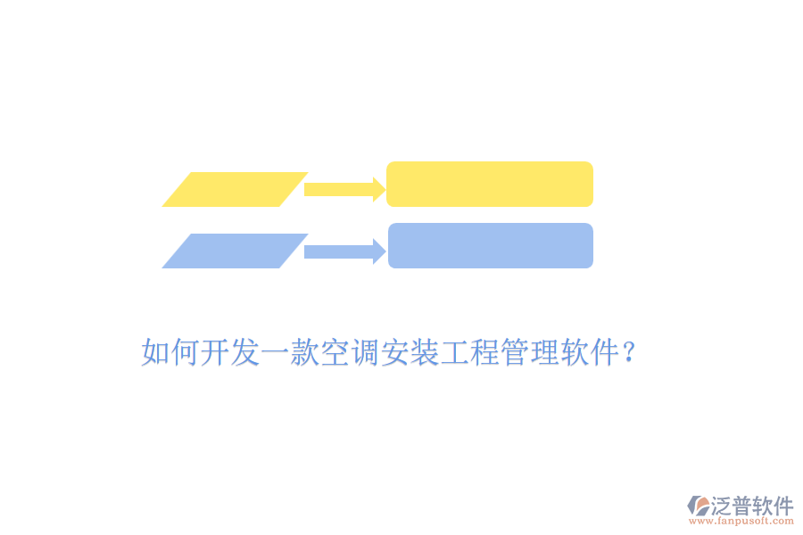 如何開發(fā)一款空調安裝工程管理軟件?
