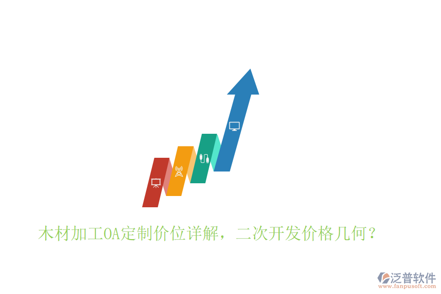  木材加工OA定制價(jià)位詳解，二次開(kāi)發(fā)價(jià)格幾何？