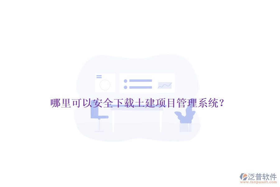 哪里可以安全下載土建項目管理系統(tǒng)？