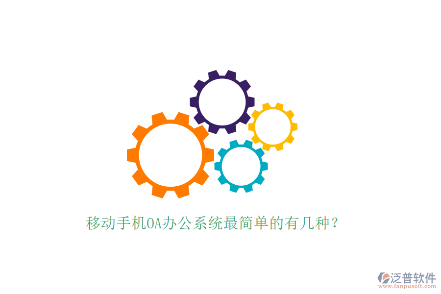  移動手機OA辦公系統(tǒng)最簡單的有幾種？