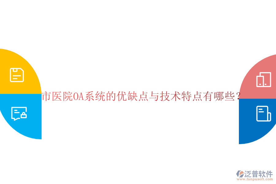  市醫(yī)院OA系統(tǒng)的優(yōu)缺點(diǎn)與技術(shù)特點(diǎn)有哪些？